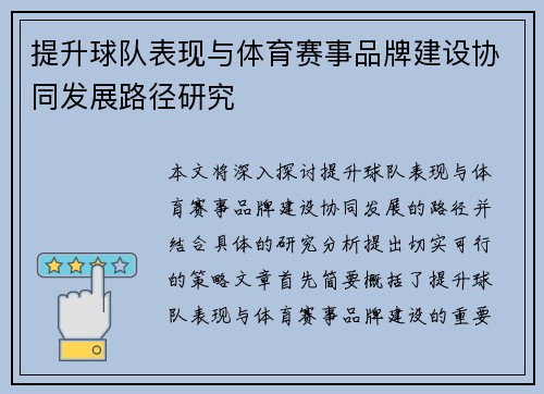 提升球队表现与体育赛事品牌建设协同发展路径研究