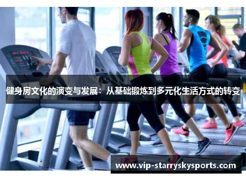 健身房文化的演变与发展：从基础锻炼到多元化生活方式的转变