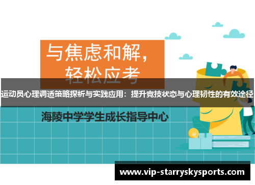 运动员心理调适策略探析与实践应用：提升竞技状态与心理韧性的有效途径