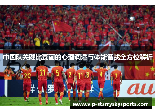 中国队关键比赛前的心理调适与体能备战全方位解析