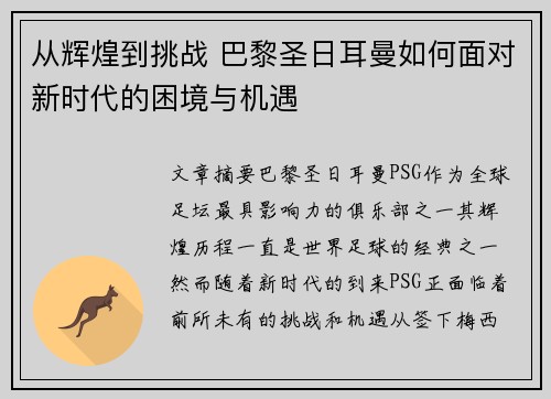 从辉煌到挑战 巴黎圣日耳曼如何面对新时代的困境与机遇