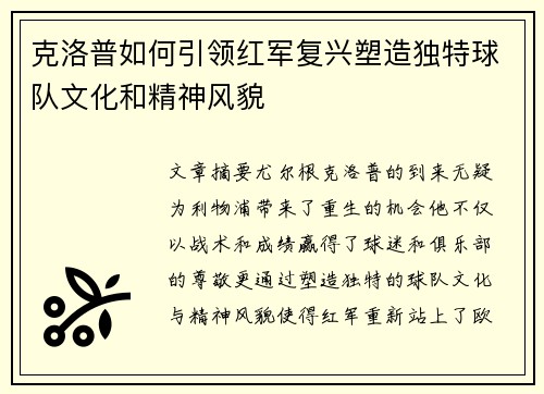 克洛普如何引领红军复兴塑造独特球队文化和精神风貌