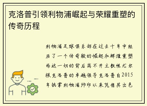 克洛普引领利物浦崛起与荣耀重塑的传奇历程