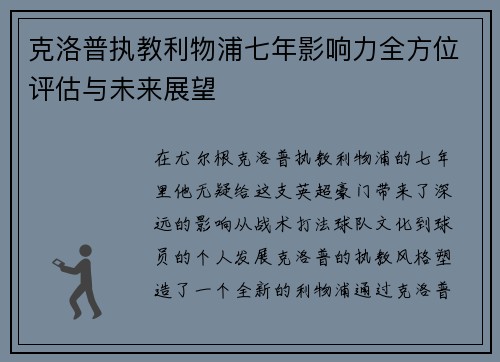 克洛普执教利物浦七年影响力全方位评估与未来展望