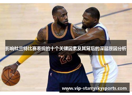 影响杜兰特比赛表现的十个关键因素及其背后的深层原因分析