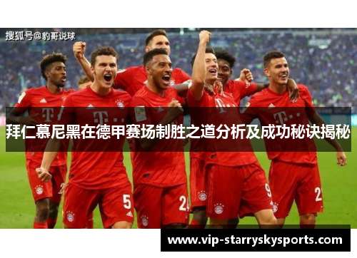 拜仁慕尼黑在德甲赛场制胜之道分析及成功秘诀揭秘