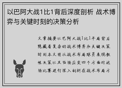 以巴阿大战1比1背后深度剖析 战术博弈与关键时刻的决策分析