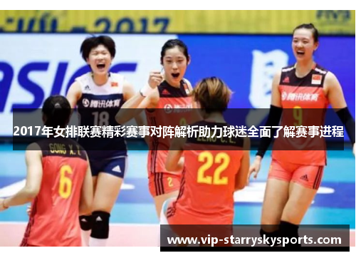 2017年女排联赛精彩赛事对阵解析助力球迷全面了解赛事进程