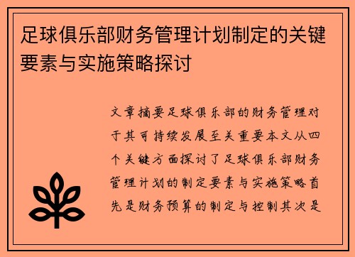足球俱乐部财务管理计划制定的关键要素与实施策略探讨