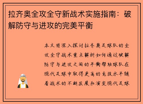 拉齐奥全攻全守新战术实施指南：破解防守与进攻的完美平衡