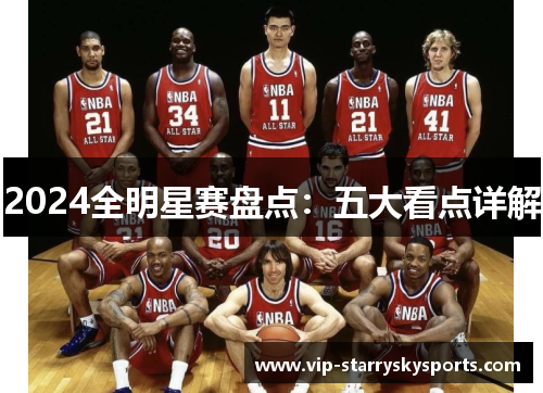 2024全明星赛盘点：五大看点详解