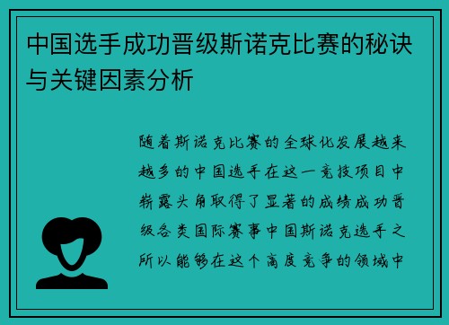 中国选手成功晋级斯诺克比赛的秘诀与关键因素分析