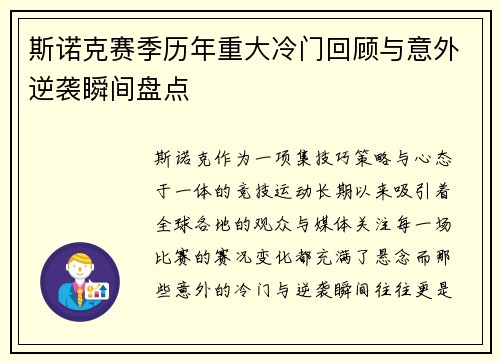 斯诺克赛季历年重大冷门回顾与意外逆袭瞬间盘点