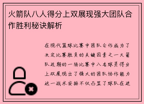 火箭队八人得分上双展现强大团队合作胜利秘诀解析