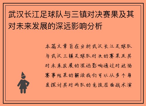 武汉长江足球队与三镇对决赛果及其对未来发展的深远影响分析