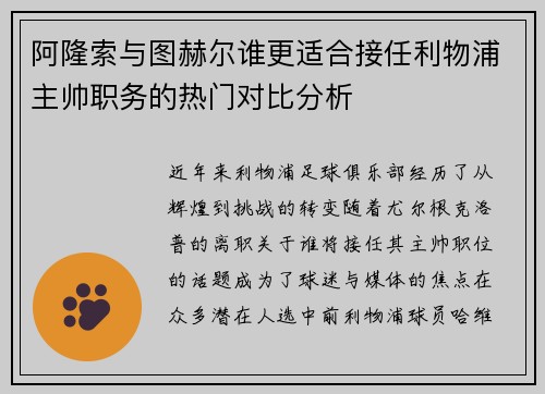 阿隆索与图赫尔谁更适合接任利物浦主帅职务的热门对比分析