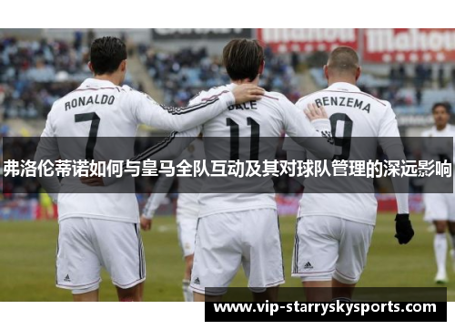 弗洛伦蒂诺如何与皇马全队互动及其对球队管理的深远影响