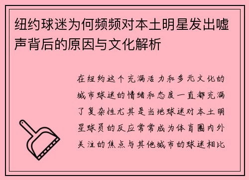 纽约球迷为何频频对本土明星发出嘘声背后的原因与文化解析