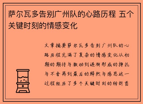 萨尔瓦多告别广州队的心路历程 五个关键时刻的情感变化