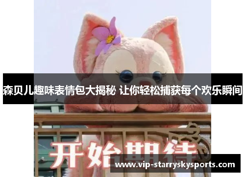 森贝儿趣味表情包大揭秘 让你轻松捕获每个欢乐瞬间