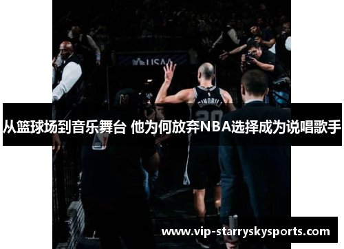 从篮球场到音乐舞台 他为何放弃NBA选择成为说唱歌手