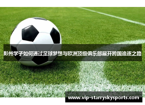 彭州学子如何通过足球梦想与欧洲顶级俱乐部展开跨国追逐之路