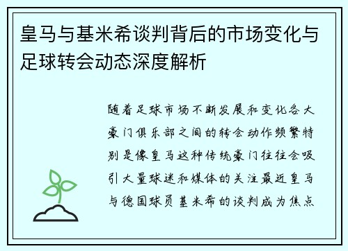 皇马与基米希谈判背后的市场变化与足球转会动态深度解析