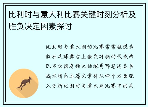比利时与意大利比赛关键时刻分析及胜负决定因素探讨