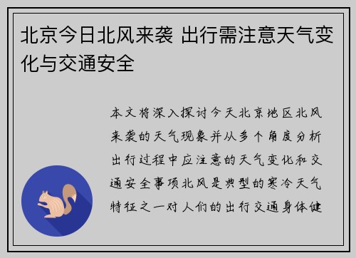 北京今日北风来袭 出行需注意天气变化与交通安全