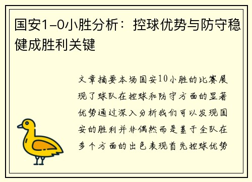 国安1-0小胜分析：控球优势与防守稳健成胜利关键