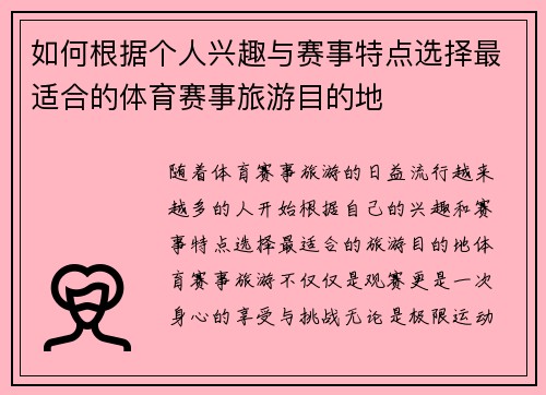如何根据个人兴趣与赛事特点选择最适合的体育赛事旅游目的地
