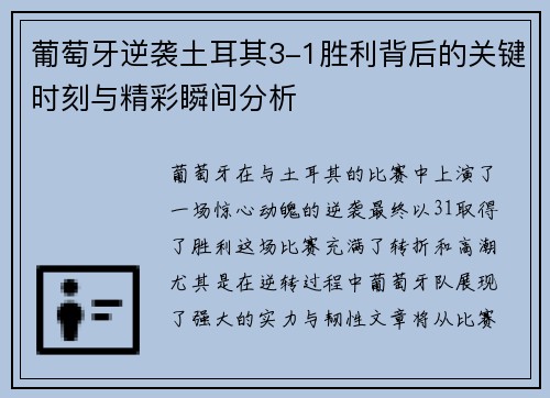 葡萄牙逆袭土耳其3-1胜利背后的关键时刻与精彩瞬间分析