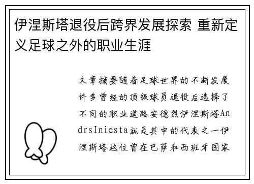 伊涅斯塔退役后跨界发展探索 重新定义足球之外的职业生涯