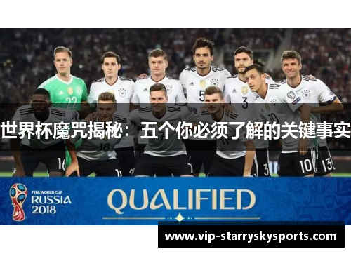 世界杯魔咒揭秘：五个你必须了解的关键事实