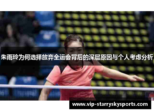 朱雨玲为何选择放弃全运会背后的深层原因与个人考虑分析