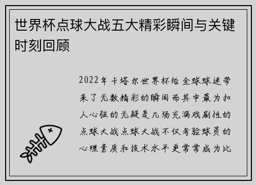 世界杯点球大战五大精彩瞬间与关键时刻回顾