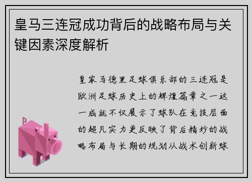 皇马三连冠成功背后的战略布局与关键因素深度解析