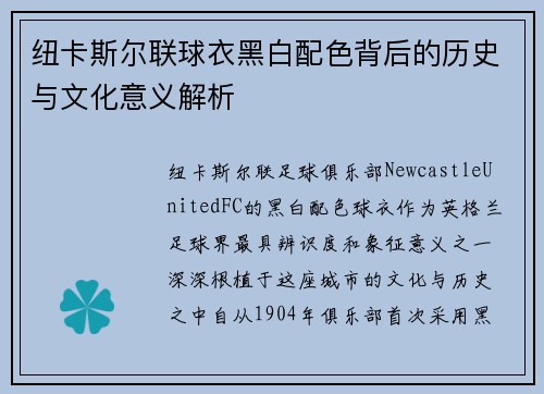 纽卡斯尔联球衣黑白配色背后的历史与文化意义解析