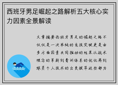 西班牙男足崛起之路解析五大核心实力因素全景解读