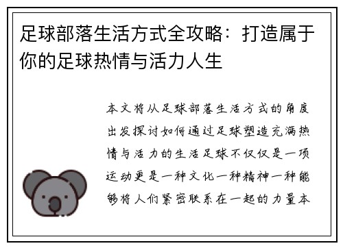足球部落生活方式全攻略：打造属于你的足球热情与活力人生
