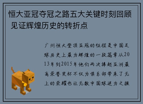 恒大亚冠夺冠之路五大关键时刻回顾 见证辉煌历史的转折点