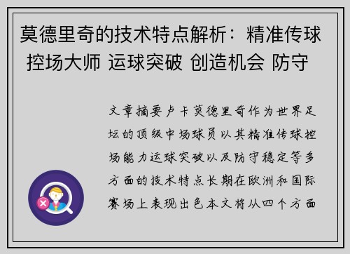 莫德里奇的技术特点解析：精准传球 控场大师 运球突破 创造机会 防守稳定