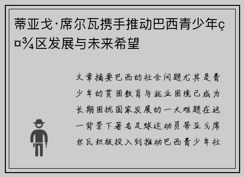 蒂亚戈·席尔瓦携手推动巴西青少年社区发展与未来希望