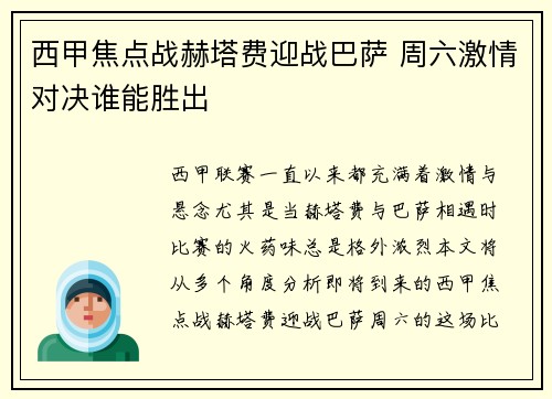 西甲焦点战赫塔费迎战巴萨 周六激情对决谁能胜出