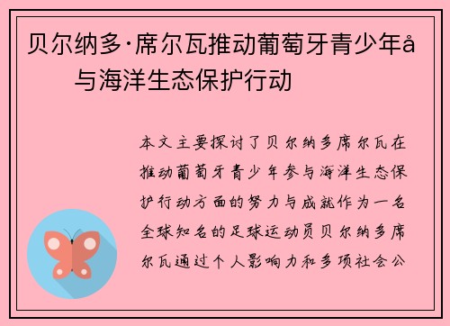 贝尔纳多·席尔瓦推动葡萄牙青少年参与海洋生态保护行动 贝尔纳多·席尔瓦推动葡萄牙青少年参与海洋生态保护行动