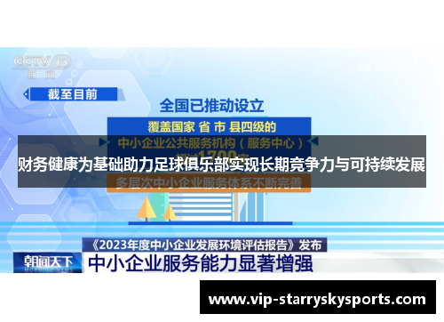 财务健康为基础助力足球俱乐部实现长期竞争力与可持续发展