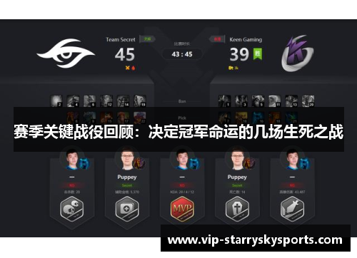 赛季关键战役回顾：决定冠军命运的几场生死之战