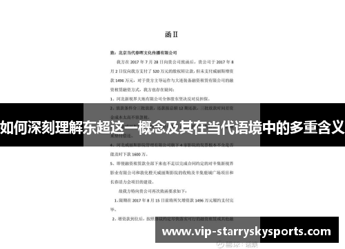 如何深刻理解东超这一概念及其在当代语境中的多重含义 如何深刻理解东超这一概念及其在当代语境中的多重含义