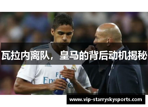 瓦拉内离队,皇马的背后动机揭秘 瓦拉内离队,皇马的背后动机揭秘