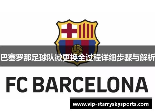 巴塞罗那足球队徽更换全过程详细步骤与解析 巴塞罗那足球队徽更换全过程详细步骤与解析